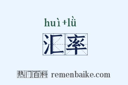 汇率是什么意思的图片